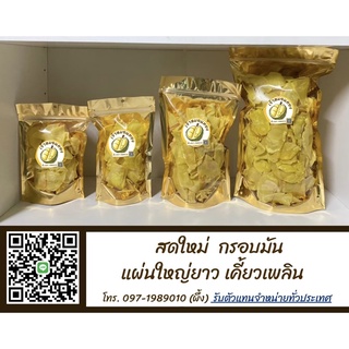 ทุเรียนทอด ขนาด 80 g. : เจ้าหมอนทอง ทอดใหม่ ไม่เหม็นหืน แผ่นใหญ่ยาว กรอบอร่อย