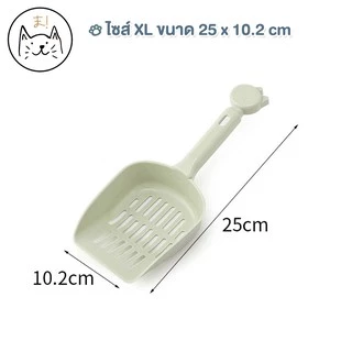 KUMA ま ที่ตักทรายแมว Size XL (25 cm) ช้อนตักทรายแมว อุปกรณ์ตักทรายแมว ช้อนกรองทรายแมว