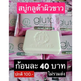 สบู่กลูต้า ไบร์ท โซฟ Gluta Bright Soap และสบู่ขิง กระชายขาวผสมน้ำผึ้ง  SURE HERB ของแท้เจีหนึ่งบางปู