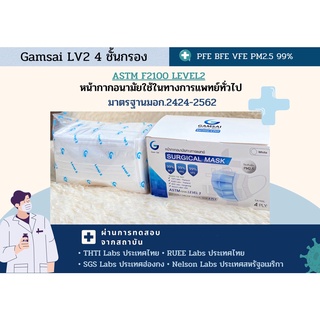 Gamsai Level 2  หน้ากากอนามัยทางการแพทย์ ระดับ 2 มาตรฐาน มอก 2424-2562