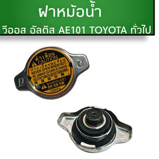 ฝาหม้อน้ำ วีออส อัลตีส AE101 Toyota รุ่นทั่วไป มาตรฐานอะไหล่แท้ OEM 1.1 บาร์ 16401-0H060-B