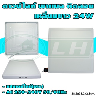 ดาวน์ไลท์ พาแนล ติดลอย แบบเหลี่ยม 24W แสงเดย์ไลท์(ขาว) (I-03)