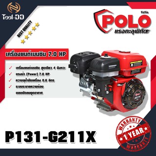 POLO G211X เครื่องยนต์เบนซิน 7.0 HP