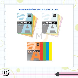 Double A กระดาษการ์ดสี A4 80 แกรม แพ็ค 25 แผ่น