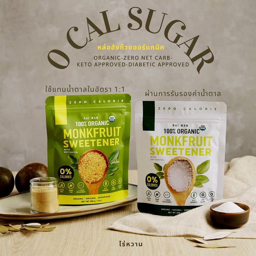 ไร่หวาน น้ำตาลหล่อฮังก๊วยออร์แกนิค100% 0 แคลอรี่ 0 ดัชนีน้ำตาล น้ำคีโต น้ำตาลผู้ป่วยเบาหวาน Raiwan