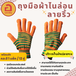 [12 คู่ ตกคู่ละ 7 บาท❗❗]ถุงมือผ้าไนล่อน เต็มมือ ลายริ้ว คละสี ฟรีไซต์ พร้อมส่ง