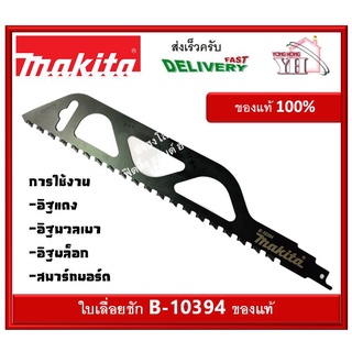 ใบเลื่อยชัก ใบตัดอิฐ ตัดอิฐ B-10394 MAKITA ของแท้ ราคาต่อ 1 ใบ