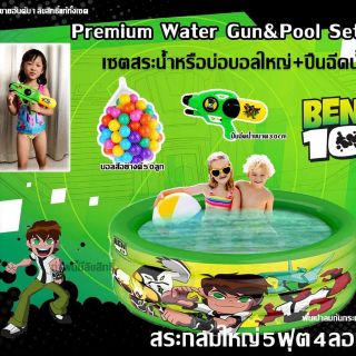 💥Premium Water Gun&amp;Pool เซตสระน้ำเป่าลมลายลิขสิทธิ์แท้Ben10ขนาด5ฟุต+ปืนฉีดน้ำ30cm+ลูกบอลสี50ลูก