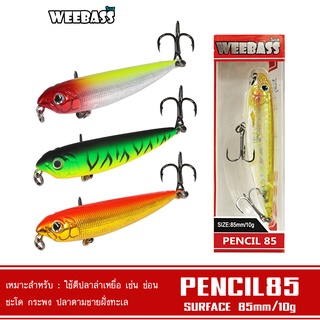 WEEBASS LURE เหยื่อปลั๊ก - รุ่น PENCIL85 FLOATING 85mm/10g เหยื่อปลอม เหยื่อตกปลา เหยื่อผิวน้ำ