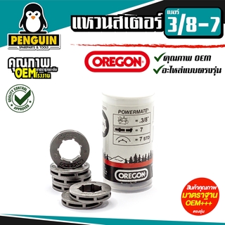 แหวนสเตอร์ oregon แท้!!! เบอร์ 3/8-7 (เล็ก) ใช้กับเลื่อยยนต์ 3800-5200 ราคาถูกมาก!! ( ขาย 10ตัว 100 บาท)