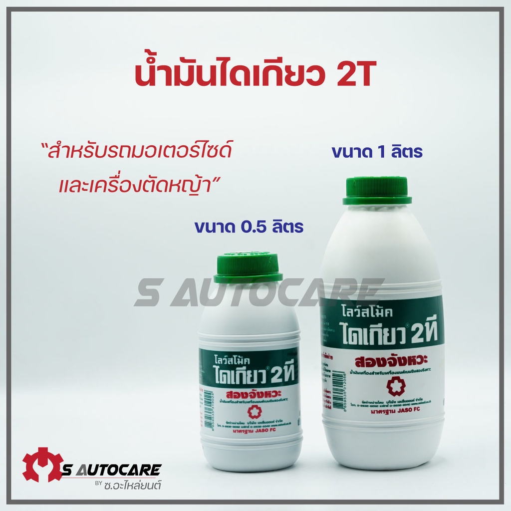 น้ำมันไดเกียว 2T สำหรับเครื่องยนต์เบนซิน 2 จังหวะ