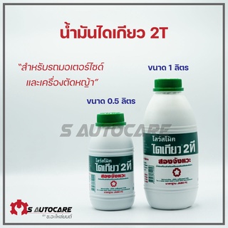 น้ำมันไดเกียว 2T สำหรับเครื่องยนต์เบนซิน 2 จังหวะ