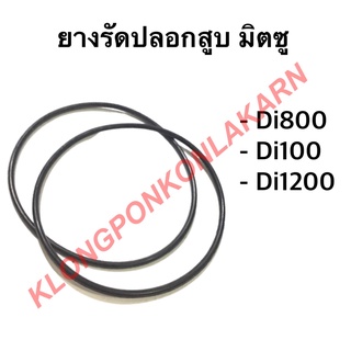 ยางรัดปลอกสูบ มิตซู รุ่น Di ( ขายเป็นคู่  ) ( Di800 Di1000 Di1200 ) ยางโอริ้ง โอริ้งรัดปลอกสูบมิตซู