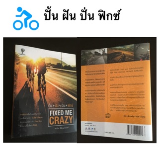 หนังสือ ปั้น ฝัน ปั่น ฟิกซ์