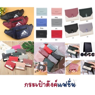 พร้อมส่ง] กระเป๋าตังค์แฟชั่น สีสวยสะดุจตา สวยหรู กระเป๋าสตางค์ผู้หญิงใบสั่น สวยคุ้มค่า ราคาถูกสุดๆ