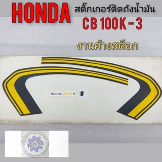 สติ๊กเกอร์ cb 100 k3 สติ๊กเกอร์  honda cb 100 k3 สติ๊กเกอร์ ติดรถ honda cb 100 k3