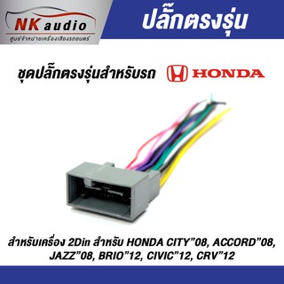 ปลั๊กไฟตรงรุ่น Honda ล๊อค สายไฟ ปลั๊กไฟรถ ปลั๊กไฟตรงรุ่นเครื่องเสียง