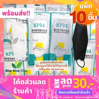 [พร้อมส่ง] หน้ากากอนามัย KF94 Mask 3D [แพค10ชิ้น] แมส (มีเว้าที่จมูกV)หน้ากากอนามัยทรงเกาหลี งานคุณภาพ ป้องกันฝุ่น Pm2.5