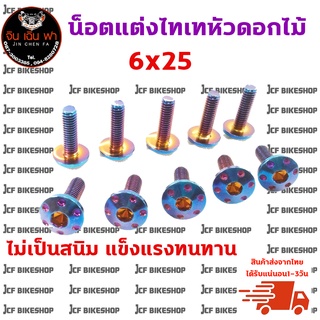 น็อตไทเทเนียมแท้ M6*25 สินค้าสวยงามแถมดีมีคุณภาพ ไม่เป็นสนิม แข็งแรงทนทานต่อการใช้งาน