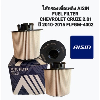 ไส้กรองเชื้อเพลิง AISINFUEL FILTER 
CHEVROLET CRUZE 2.01
ปี 2010-2015 FLFGM-4002