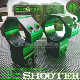 ขารัดกล้อง SHOOTER (ท่อ30mm.)รุ่นใหม่ ของแท้100%จร้า