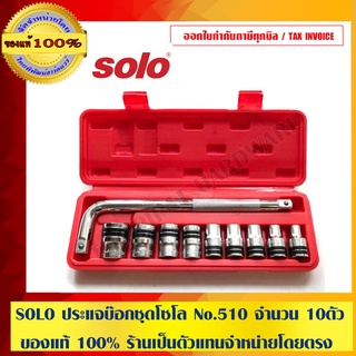 SOLO ประแจบ๊อกชุด โซโล บล็อคชุด No.510 จำนวน 10 ตัวต่อชุด ของแท้ 100% ร้านเป็นตัวแทนจำหน่ายโดยตรง