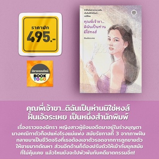 (พร้อมส่ง) คุณพี่เจ้าขา...ดิฉันเป็นห่านมิใช่หงส์ ฝันเอ้อระเหย เป็นหนึ่งสำนักพิมพ์