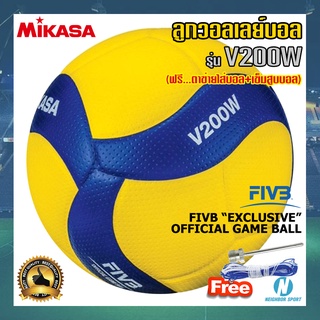 [ของแท้ 💯%] 🏐ลูกวอลเลย์บอล MIKASA รุ่นท๊อปมิกาซ่า #V200W 💥แถมฟรี💥 ตาข่ายใส่บอล + เข็มสูบบอล