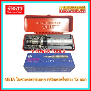 META 2513 ไขควงตอกกระแทก พร้อมดอกไขควง 12ดอก (สีแดง)