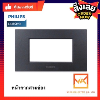 Philips หน้ากากพลาสติก 3ช่อง รุ่น Leafstyle สีดำ สีขาว