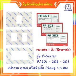 คณะกรรมการพลังงาน 💥ราคาส่ง 9 บาท💥 Chang FA-201 FA-202 FA-203 หน้ากาก 1 2 3 ช่อง ใหม่ Y-series สีขาว