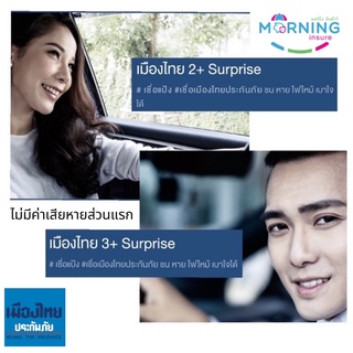 เมืองไทย 2+ 3+ surprise ประกันรถยนต์เบี้ยถูก จากเมืองไทยประกันภัย