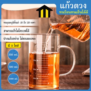 Monza แก้วตวง ถ้วยตวง บีกเกอร์แก้ว ทนร้อนทนเย็นได้ดี 350ml 500ml 1000ml No.Y544 Y1101