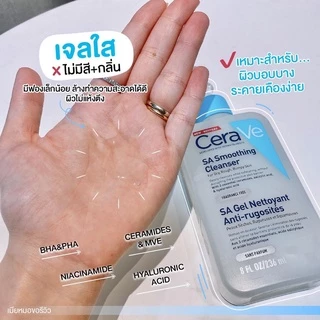 🔥ของแท้100% ฉลากไทย🔥 CERAVE SA Smoothing Cleanser 236 ml ทำความสะอาด สำหรับผิวหยาบกร้าน ไม่เรียบเนียน 🔥มี Code ส่วนลด