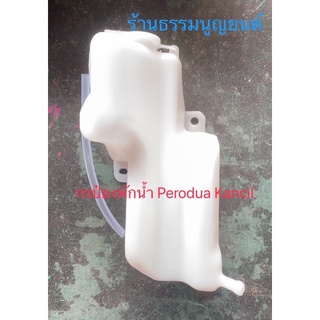 กระป๋องพักน้ำ Perodua Kancil