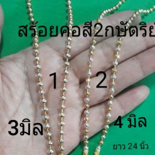 สร้อยคอสี2กษัตริย์24"3มิล4มิล