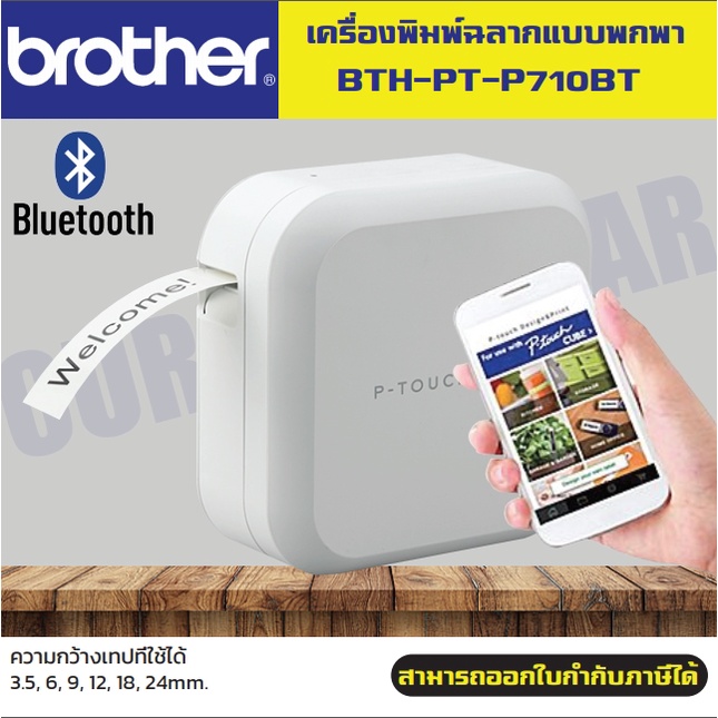 เครื่องพิมพ์ฉลาก Brother PT-P710BT เครื่องพิมพ์ฉลากแบบพกพา P-TOUCH CUBE