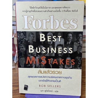 ล้มแล้วรวย สุดยอดการแปรความผิดพลาดทางธุรกิจ จากร้ายให้กลายเป็นดี : Forbes Best Business Mistakes