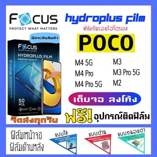 Focus ฟิล์มไฮโดรเจล POCO M4 5G,M4 Pro,M4 Pro 5G,M3,M3 Pro 5G,M2 แถมฟรี!อุปกรณ์ติดฟิล์ม ฟิล์มกันรอย