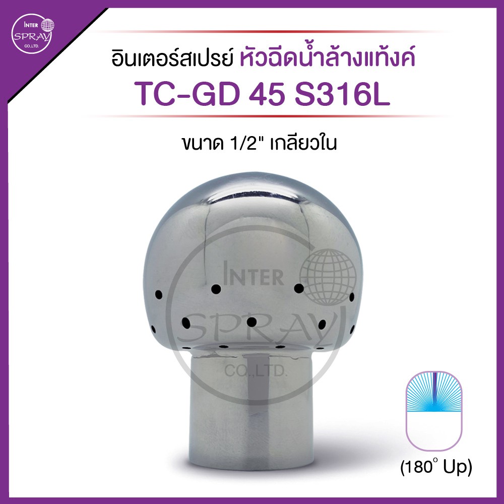 หัวฉีดน้ำล้างแท็งค์ 1/2"F TC-GD 45 S316L ทำจากวัสดุสแตนเลสเกรด A (S316) ทำความสะอาดทั่วถึง รวดเร็ว แ