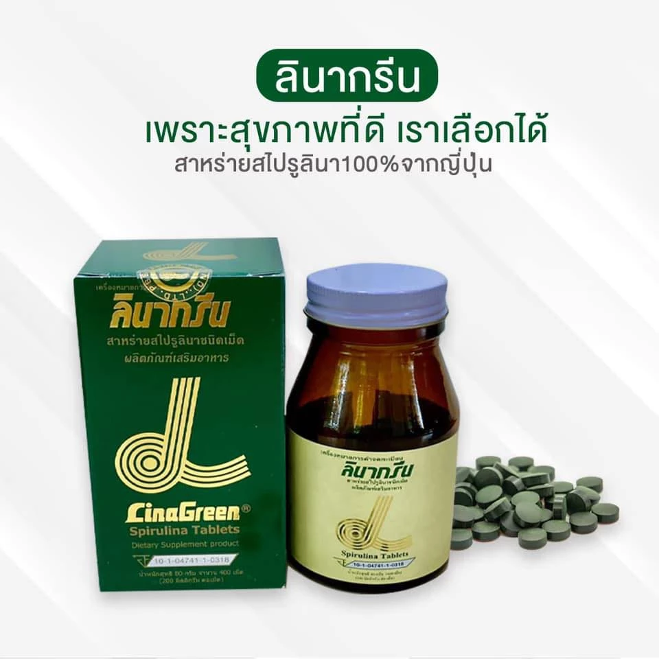 LinaGreen Spirulina 200mg 400 เม็ด สาหร่ายสไปรูลินา นำเข้าจากญี่ปุ่น thumbnail 9