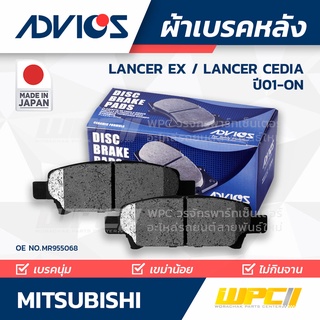 ADVICS ผ้าเบรคหลัง MITSUBISHI LANCER EX 1.8L, 2.0L ปี09-on / LANCER CEDIA ปี01-06