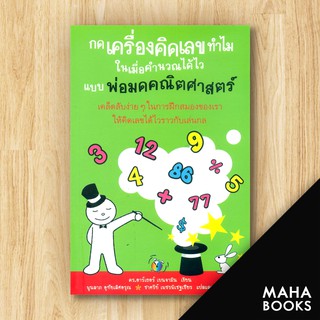 กดเครื่องคิดเลขทำไม ในเมื่อคำนวณได้ไวแบบพ่อมดคณิตศาสตร์ | วีเลิร์น (WeLearn) ดร.อาร์เธอร์ เบนจามิน