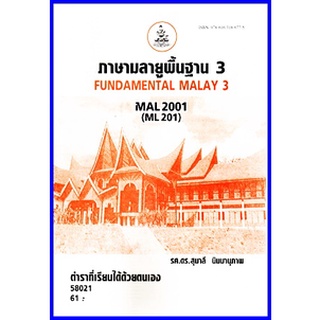 ตำราเรียนราม MAL2001 (ML201) ภาษามลายูพื้นฐาน 3