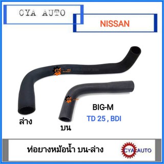 ท่อยางหม้อน้ำ​ บน, ล่าง NISSAN BIGM TD25, BDI (2อัน)