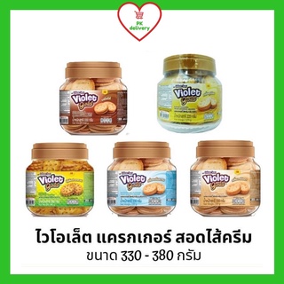 !!ลดราคา!ส่งเร็ว!! ไวโอเลตโกลด์ แครกเกอร์สอดไส้ ขนาด 330-380 กรัม