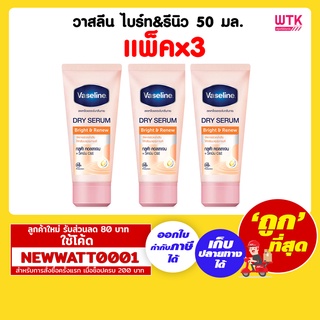 วาสลีน ไบร์ท&amp;รีนิว เซรั่มระงับกลิ่นหาย 50 มล.(แพ็คx3)