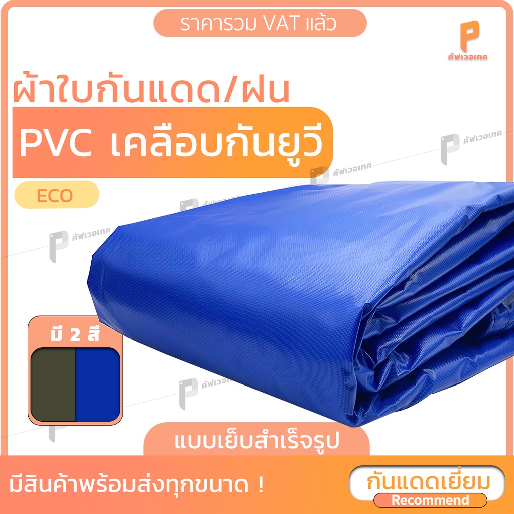 ผ้าใบกันแดดกันฝนPVC เคลือบกัน UV รุ่น Eco ตาไก่ทุกเมตร ผ้าใบเต๊นท์ Covertech