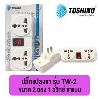 Toshino ปลั๊กแปลงขา 2 ขา แบน รุ่น CO-6S / TW-2 /  PL-18E / TN-335 / CO-7B / PS-18E / PS-18A / EA-OF (สีขาว) ของแท้