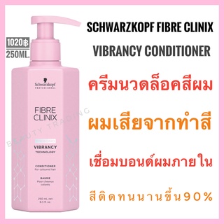 🔥ชวาร์สคอฟ ครีมนวดสำหรับผมทำสีที่แห้งเสียมาก🔥Schwarzkopf Fibre Clinix Vibrancy🔥Schwarzkopf Fibre Clinix Tribond Vibrancy Technology Conditioner 250ml.